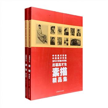 《中央美术学院中国美术学院清华大学美术学院历届高才生精品集》2册，大8开本，铜版纸印刷，精选央美、国美、清华美院三大美院历届优秀学生的【素描】【速写】精品，画幅高清，数量众多，其范画水平之高堪称美术教学类用书所罕见，可谓中国艺术院校中造型基础类作品的典范之作，为全国大中专艺术院校学生和广大美术高考生提供了一套不可多得的范本。定价130元，现团购价36元包邮！