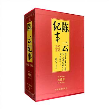 《陈云纪事(1905-1995)》全两册，16开精装，总达880页，陈云是新中国经济建设的开拓者与奠基人，有“红色掌柜”、“经济管家”和“党内理财能手”的美誉。本书从大量研究陈云同志的著作及文章中选编反映了陈云同志生平事迹、思想及道德风范的专著及文章，按照时间顺序予以编排，辅以大量真实的档案资料和历史照片，完整记录陈云波澜壮阔、跌宕起伏的一生，更从一个侧面再现中华人民共和国的曲折历史。定价998元，现团购价130元包邮！