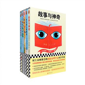 《日本国民心理学家河合隼雄经典代表作》全5册，包含《原来如此的对谈》《长大成人的难处》《故事与神奇》《猫魂》《青春就是梦和游戏》，河合隼雄是指引村上春树创作的心灵导师，也是临床心理学的创始人和荣格派精神分析的先行者。他用心理学解析故事背后的智慧：成长的烦恼、青春期的迷茫、社交障碍、职场上的困扰、生活中的负面情绪……帮读者化解生活中遇到的各种难题，摆脱困境，获得疗愈。定价185.9元，现团购价54元包邮！