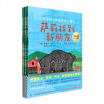 美国引进经典绘本《小狗萨莉总能发现开心事儿》套装全5册，大16开铜版纸全彩，美国画家斯蒂芬·胡内克的绘本代表作，著名作家彭懿、杨玲玲夫妻共同翻译。