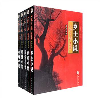 “小说月报·原创版精品丛书”5册，精选刊登在《小说月报·原创版》上的青春、心理、职场、情感和乡土小说，作者阵容强大，作品质量上乘，包括严歌苓《密语者》、铁凝《巧克力手印》、万方《华沙的盛宴》、鬼子《贫民张大嘴的性生活》等，所选作品贴近现实，紧扣时代脉搏，具有较强思想性和艺术性。定价186元，现团购价49元包邮！