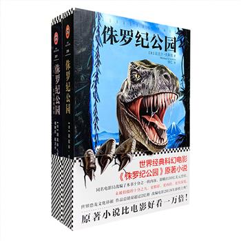 《侏罗纪公园》两部，世界经典科幻电影《侏罗纪公园》以及《侏罗纪公园2：失落的世界》原著小说，“科幻惊悚小说之父”迈克尔·克莱顿代表作品，世界恐龙文化鼻祖。电影仅改编了原著小说十分之一的内容，即横扫世界45亿美元票房，小说内容更丰富、更精彩、更凶险、更有深度。这个夏天，欢迎来到侏罗纪公园，这里有恐龙、冒险、人性，如过山车般的悬念重重，让你惊心动魄！定价133元，现团购价36元包邮！