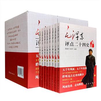 《毛泽东评点二十四史解析》套装全8册，近3000页，辑录了毛泽东在阅读《二十四史》过程中的评点内容、评点原文以及相关分析，从历史的陈迹中纵览千古，看尽兴亡。