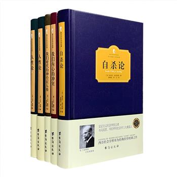 “西方百年学术经典”精装4种，美国心理学家、社会心理学的倡导者之一卡伦·霍妮《我们时代的精神症人格》《我们内心的冲突》，英国哲学家大卫·休谟《人性论》，法国著名社会学家、社会学的三大奠基人之一埃米尔·迪尔凯姆（又译作涂尔干）《自杀论》，均为西方学术思想史上的大师经典代表作。定价151元，现团购价66元包邮！