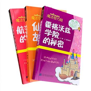 超低价仅14.8元包邮！“魔法智力题”3册，将深受青少年喜爱的魔法学院、海贼王和仙剑奇侠传的故事与智力挑战题结合起来，汇集240个融知识性和趣味性的智力题，囊括数字游戏、图形游戏、侦探推理、脑筋急转弯、走迷宫等，大部分配有插图，集智力挑战与心理测试于一体，难易结合、寓教于乐，全面激发孩子们的观察力、记忆力、想象力、判断力、综合思维等能力。