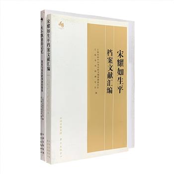 “宋庆龄文献资料与研究系列丛书”2册：《宋耀如生平档案文献汇编》收录了海内外有关宋庆龄之父宋耀如的史料，宋耀如是孙中山的重要支持者之一，被孙中山誉为“隐传革命之道的‘隐君子’”，本书是研究宋氏家族早期历史的有力资料。《永不飘逝的记忆：我家与宋庆龄事业的情缘》由中国福利会前身“保卫中国同盟”中央委员邓文钊之子邓广殷口述，详述20世纪30年代起邓家祖孙三代与宋庆龄长达半个世纪的来往。定价86元，现团购价24元包邮！