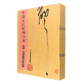 “中国古代珍稀法书”8册，大16开本，铜版纸印刷，精选米芾、范仲淹、范成大、鲜于枢、姚燧、沈粲、朱德润等历代名家的珍稀作品，荟萃《法华台诗帖》《中流一壶贴》《下车贴》《伯渠贴》《留宿金粟寺诗帖》等精彩之作，每页配以简体释文，底本上佳，字大清晰，既是临摹、研习书法的优秀范本，也是读者了解、研究名碑法帖的重要参考。定价122元，现团购价48元包邮！