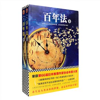 如果人类可以长生不老，世界将会变成什么样？第66届日本推理作家协会年度大奖作品为你解密——《百年法》全两册，来自《被嫌弃的松子的一生》作者山田宗树的经典小说
