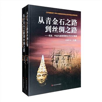 《从青金石之路到丝绸之路：西亚、中亚与亚欧草原古代艺术溯源》16开全两册，近70万字，引用近1000张图片，是一部关于亚细亚古代历史文化、宗教和艺术的论著。该书时间跨度自新石器时代到伊斯兰教兴起之前，从文化比较和交流的角度，引用国内外民族学、考古学和文物学研究的丰硕成果，系统介绍和分析了从西亚、亚欧内陆和东地中海的主要文明，还涉及语言、神话、传说、风俗、信仰、建筑等诸多方面，充分展现了古代世界多元文化并存的不朽魅力。定价96元，现团购价39元包邮！