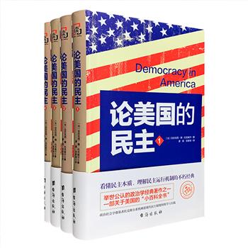 美国百科全书！《论美国的民主》软精装全四册，法国著名政论思想家托克维尔代表作，本版以注释的形式保留了大量托克维尔手稿中的批注等内容。