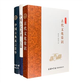 商务国际·中国古代文化常识、寓言与家训3部：《古代文化常识》，语言学专家黄金贵等撰写的一部图文并茂的语言漫谈作品，释解242个古今名物词语流变，涉及古代服饰、饮食、居处、交通、军事等诸方面；《中国古典寓言菁华》，语言学家迟铎等主编，选取了先秦两汉时期的经典寓言故事400多篇，篇篇珠玑、注释详尽，古人智慧、人间至理尽在其中； 《中国古代家训三百篇》从上起汉代、下至清末的历史圣贤的家训和家书中，撷采极富教育意义的内容，为读者提供教子名言、治家良方、处世箴言。定价137.6元，现团购价59元包邮！