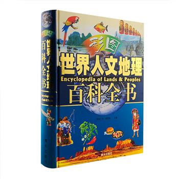 稀见老书《彩图世界人文地理百科全书》大16开精装，铜版纸全彩图文，厚达607页，大量精美的地图、照片、手绘插画，详细介绍了地球上各个国家的地理概况、文化与生活方式。从太平洋的环形珊瑚岛，到欧洲的高山牧场，从南美洲雾气缭绕的雨林，到北极圈的冰冻苔原……世界各地的城镇、河流、道路、山脉等人文地理景观如万花筒一般展示在我们眼前。2006年1版1印，怀旧复古，收藏与阅读皆宜。定价150元，现团购价39.9元包邮！