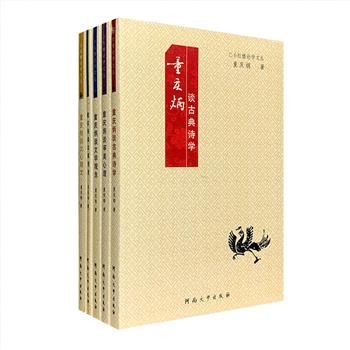 超低价19.9元包邮！“小红楼论学文丛”全5册，北京师范大学教授童庆炳论著集结，童庆炳先生是中国文艺学理论领域的泰斗级人物，培养出大批学者、作家，莫言、余华、刘震云等知名作家都曾经是他的学生。五册分别论及文心雕龙、古典诗学、文学观念、文体创造、审美心理5个主题，是童庆炳研究成果的精华体现。