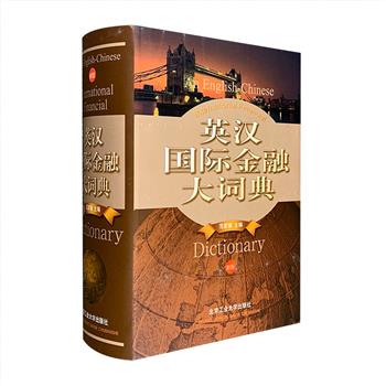 《英汉国际金融大词典》32开精装，总达1630页，由经济学家范家骧主编，知名学者、专家、教授以及从事教学、科研和实际工作的人员共同编写，共收入15600个词条，包括金融概述、银行业务、信用工具、信托、投资、租赁、证券业务、金融市场、进出口业务等诸多领域，并且涉及国际贸易以及与国际金融有关的其他术语，释义内容翔实正确，文字通畅易懂，是一本深具学术性和实用性的金融案头工具书。定价98元，现团购价28元包邮！