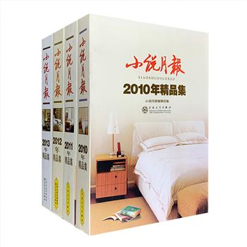 “小说月报年度精品集”4册，精选2010、2011、2012、2013年度凸显当代小说创作实绩与态势的佳作，汇集贾平凹、莫言、叶兆言、方方、铁凝、韩少功、徐则臣、池莉、须一瓜等撰写的中短篇小说90篇，这些小说题材丰富、风格多样，代表了国内中短篇小说创作的较高水准，揭露时弊、反映社会，具有较强思想性和艺术性。定价234元，现团购价48元包邮！