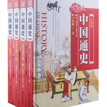 彩图版《中国通史》全4册，专为青少年打造，16开精装，总达1472页，配以数千幅插图，全彩图文，全面介绍自史前至新中国成立期间的重大历史事件和发展成果。