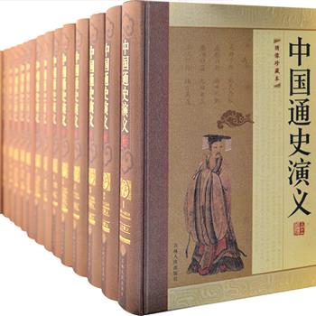 《中国通史演义全编》经典珍藏版，2箱全14册，布面精装，收录小说自《上古演义》至《民国演义》共18部，共1407万字，9407页，述尽绵长深邃的华夏历史。