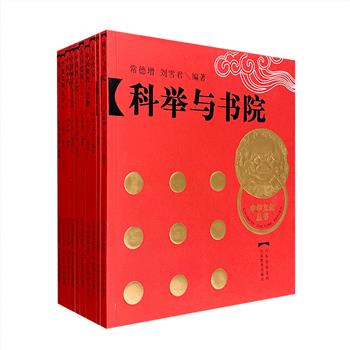 “中华文化丛书”10册，全彩图文，系统概述了多种代表性中华文化元素：中国历史、神话传说、科举、佛教、道教、绘画、玉石珍宝、孔子、酒文化、中医中药。