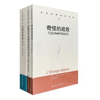 中国人民大学出版社“当代世界学术名著”3册：《法国近代早期的社会与文化》《奇怪的战败：写在1940年的证词》《过程与实在：宇宙论研究》，均为哲史领域的经典之作