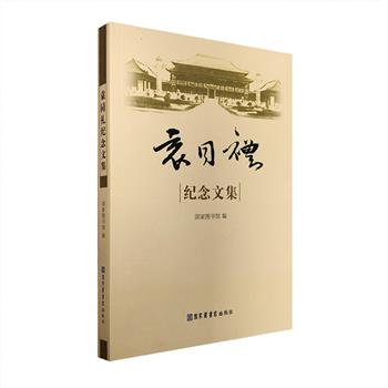 国家图书馆出品《袁同礼纪念文集》，袁同礼先生是中国著名图书馆学家，目录学家，对发现我国图书馆事业贡献卓著。本书收入美国汉学家钱存训、著名图书馆学家吴文津、粟特语专家徐文堪等数十位专家学者撰写纪念袁同礼的文章三十余篇，多角度阐述了袁同礼的思想与成就，本书的出版可为学术界提供丰富的资料，更有助于图书馆学、图书馆事业史、海外汉学的研究。定价70元，现团购价19.9元包邮！