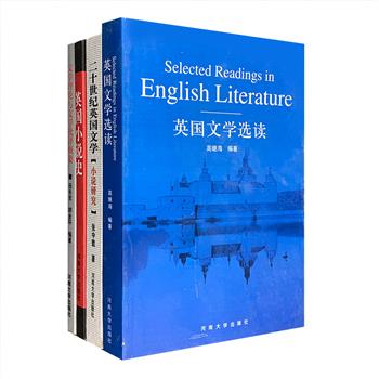 英国文学与文学理论4册：全英文撰写《英国小说史》《英国文学选读》《文学理论与文学批评概要》+中文论文集《二十世纪英国文学：小说研究》