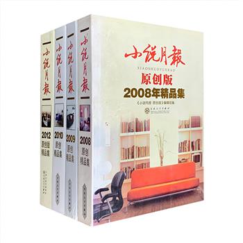 “小说月报·原创版年度精品集”4册，精选2008、2009、2010、2012年度凸显当代小说创作实绩与态势的佳作，汇集陈丹燕、石钟山、盛可以、冯积岐、瑛子、范小青、阿袁、叶广芩、万方、邵振国、罗伟章、关仁山、王祥夫等撰写的中短篇小说54篇，这些小说代表了国内中短篇小说创作的较高水准，题材丰富、风格多样、纪录生活、钩沉时代，具有较强思想性和艺术性。定价233元，现团购价48元包邮！