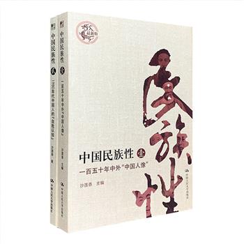 中国人民大学沙莲香教授“中国民族性”系列2册：《一百五十年中外“中国人像”》《1980年代中国人的自我认知》，收录了中外学者对中国人国民性及文化的各种代表观点，深度探寻中国人性格的特性。