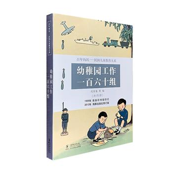 超低价16.9元包邮！“民国儿童教育大系”之《幼稚园工作一百六十组》全4册。著名教育家沈百英等人编写的一套大型幼儿手工百科全书，收录了极为丰富的手工资料，幼儿园、小学生皆适用。