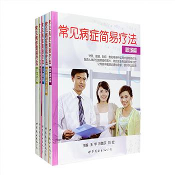 中国针灸学会出品《常见病症简易疗法丛书》全5册，包含【中老年人篇】【儿童篇】【学生篇】【职场篇】【女性篇】5大主题分册，每册40-70种常见病症，每一病症介绍了穴位指压、按摩、针灸、艾灸、拔罐、刮痧、敷贴、食疗、常用中成药等多种实用中医特色疗法，配合鲜明的人体穴位图片，让治疗更加简便易行。掌握这些方法，无疑能在某些慢性病症的治疗方面节约很多宝贵时间和经济开支，为呵护身体健康发挥作用。定价96元，现团购价25元包邮！