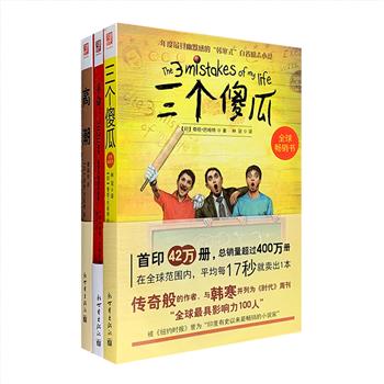 《三傻大闹宝莱坞》作者、印度作家奇坦·巴哈特作品3册：《三个傻瓜》《高潮：爱情，有一个致命的秘密》《革命：2020——爱情、腐败与理想的故事》