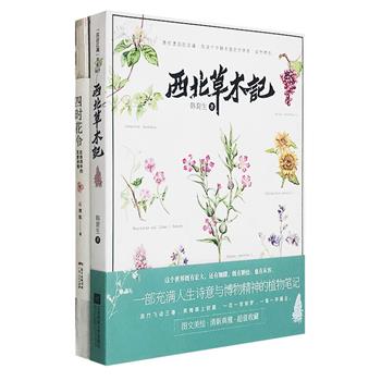 彩绘本“诗情画意植物志”：《四时花令》记录花草在古诗词中传递的悲喜忧伤；《西北草木记》讲述西北40多种特征植物的前世今生。两书均为全彩图文，配有多幅精美插图