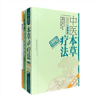 中医养生3册：《全草类中草药彩色图鉴》《中医本草疗法》《图说艾灸疗法》，解说常用中草药，提供精华中草药验方，教授专业艾灸疗法。