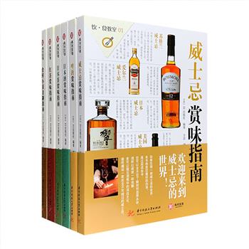 横扫日本美食图书排行榜的经典赏味指南！“饮·食教室”系列6册，91款威士忌名品详解，135款一生绝对要品尝的啤酒，100余种为午后添色的红茶，153道食鲜小菜自制，还有日本酒与日本茶的基础知识与文化介绍，全彩图文，印制精良。一餐食，一杯酒，一盅茶，这套囊中“待客宝典”，承包你一年365天的餐桌、酒桌与茶桌。不能寄情于山水，不如让平凡生活的每一天都过得有滋有味。定价414元，现团购价150元包邮！