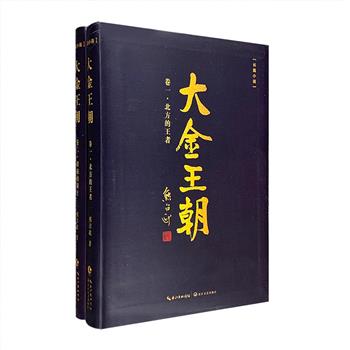 十年磨一剑，茅盾文学奖得主熊召政又一力作《大金王朝》软精装ⅠⅡ卷，熊召政行三万里路，研究数百部史料，以古鉴今，讲述中国中世纪时期辽、宋、金三国错综复杂的政权更替与外交策略，堪称一部“大三国演义”。《北方的王者》还原了金国皇帝完颜阿古打攻克燕京以及一些历史细节，注重描写重大历史拐点上的普通百姓的心态；《降龙的骑士》真实还原辽宋金三国波澜壮阔而又令后人扼腕叹息的帝国命运，揭秘辽宋金陨落之谜。定价96元，现团购价29.9元包邮！