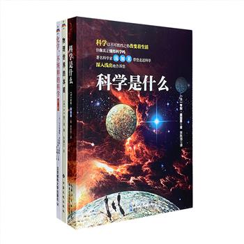 经典科学论著3册：首位用英语宣讲相对论的科学家A.S.爱丁顿《物理世界的本质》，讲述了1928年前后、科学思想巨大变化所带来的哲学后果，探讨了科学的发展进步对人类思想的影响。法国科学史学教授文森特《化学，不纯粹的科学》，颠覆大众对化学的固有认知，以诙谐又不失严谨的语言讲述化学历史和化学哲学，为由于工业污染而“负面缠身”的化学正名。法国著名科学家庞加莱《科学是什么》，主要论述了科学规律的演变、数学与逻辑、无限的逻辑等科学哲学问题，对于启发现在的我们有很大的帮助。定价148.6元，现团购价69元包邮！