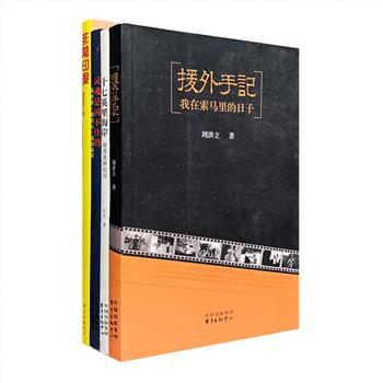 “中外纪行”4册，收录作家陈应松、赵玫、记者黄景路、盛大文学周洪立在旅行、援外期间的亲历、亲见和亲闻，既介绍了印度、索马里、美国、德国、俄罗斯、台湾等国家和地区多处别具魅力的个性之地——赏心悦目的芬威院博物馆、美轮美奂的童话城市德累斯顿、印度浪漫的城市乌代布尔、湛蓝的亚丁湾、神奇的神农架云海……还描绘了各地的历史、文化、艺术乃至自然环境、风土人情和人文精神，为读者带来一场视觉与心灵的盛宴。定价120元，现团购价29.9元包邮！