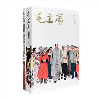 “纪念毛泽东诞辰121周年影像经典”全2册，人民美术出版社出版，16开精装，铜版纸全彩图文。全书分为【美术卷】与【摄影卷】，每卷各收录120幅以毛泽东为主题的作品，每幅作品有详细的介绍与评说，此外还配有大量相关历史文献资料照片。这一幕幕美术与摄影画幅，从多种角度记录了一个生动、丰富的伟人形象， 也铭刻了新中国数十年可歌可泣的历史。定价232元，现团购价86元包邮！