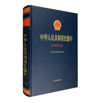 《中华人民共和国史编年：1949年卷》，16开精装，一部全面反映中华人民共和国各领域重大史事的资料汇编，为读者阅读与研究共和国史提供翔实可靠的文本。