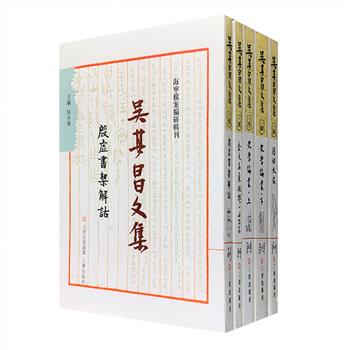 《吴其昌文集》全5册，收录文史学家吴其昌的4部主要著作《殷墟书契解诂》《金文名象疏证·兵器篇》《史学论丛》《诗词文在》，繁体竖排，著名学者李学勤作序。