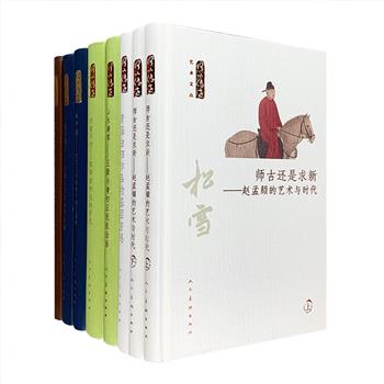 人民美术出版社出品“何以传世艺术文丛”精装7册，是一套注重学术性、资料性与可读性的艺术理论丛书。汇集王连起、朱万章、谷卿等专家学者曾刊载在《中国美术》杂志上的文章，对赵孟頫、王翚、王国维、陈师曾、陈淳、徐渭、陈半丁等艺术家的为人、为学、为艺进行研究，各篇文章由外及内、由广入微、由浅入深的立体呈现历史人物，同时穿插精美插图，展现了艺术巨擘的人格魅力、深厚学养与艺术造诣，开本小巧、用纸精良、阅读上佳，可为艺术爱好者提供有益参考。定价458元，现团购价160元包邮！