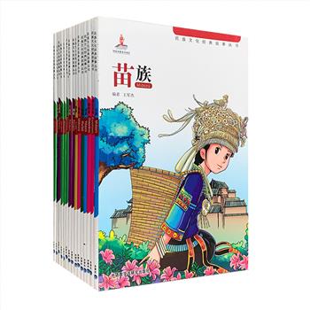 一本只要5块钱！外研社出品“民族文化经典故事丛书”15册，北京师范大学教授王泉根主编，专为小学及初中低年级量身定做，每册以一个民族为主题，讲述了朝鲜族、鄂伦春族、瑶族、苗族、藏族、回族、满族、黎族、侗族等15个少数民族的民间故事。在讲故事的同时还穿插介绍具有民族特色的知识，配以特色鲜明的插画，双色印刷，图文并茂，点亮孩子阅读的兴趣。定价270元，现团购价75元包邮！