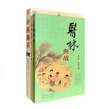 “中医药趣话与典故”3册，集医学、药学、史学、文学于一炉，谈药论医，说古道今：《医林典故》《杏林拾翠》，著名老中医金东辰、孙朝宗、中药名家曾心撰写，讲述100余则中医传奇小故事，更穿插相关神话、轶事、趣闻等，趣味深厚，发人深省；《中药趣话》中西医诊疗和研究专家王焕华撰写，亦庄亦谐的讲述150余味中药的性味、归经、主治、功用。定价83元，现团购价29.9元包邮！