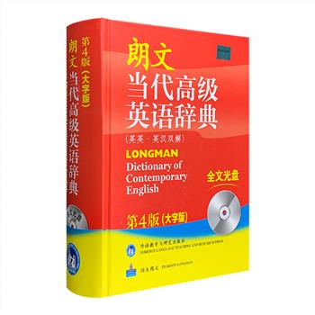 郎文公司授权，外研社与培生教育联合出品！《朗文当代高级英语辞典：英英·英汉双解》第4版(大字版)，大16开精装，附赠全文光盘，李肇星、杨澜强力推荐！本版收录单词、短语和释义达207000条，更具有例证自然、释义简明、同反并收、英美兼顾、插图丰富等特点，随书光盘除提供真人发音外，还新增笔记和书签功能，为读者全面提升口语交流、阅读、写作和翻译提供一部优质的英语学习宝典。定价258元，现团购价65元包邮！