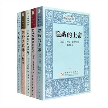 经典西方文论书系！“20世纪欧美文论丛书”5册，冯至、王佐良等顾问，遴选欧美20世纪具有重要学术价值、有代表性和重大影响的文艺理论批评著作。本次团购荟萃法国著名文艺理论家吕西安·戈德曼《隐蔽的上帝》、苏联心理学家维戈茨基《艺术心理学》，以及意大利哲学家贝内代托·克罗齐、法国文学史家朗松、苏联文艺评论家卢纳察尔斯基三位名家在美学与文学领域的论文和评论。定价140元，现团购价49元包邮！