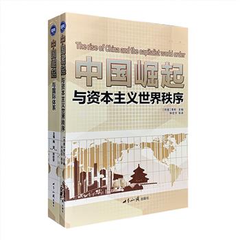 国际关系学著作2册：《中国崛起与资本主义世界秩序》以中国崛起为核心，引入“四个中国”的维度概念，从各个角度解析“中国威胁论”、中国与国际援助体系关系、“移民与崛起”等问题；《中国崛起与国际体系》首述有关中国崛起的理论研究，再论中国崛起对国际体系的影响，进而谈及俄、德、美、日等其他大国的崛起对中国的启示，为我国的强国之路提供借鉴与参考。定价106元，现团购价28元包邮！