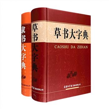 《隶书大字典》《草书大字典》2册，32开硬精装，收取中国历代书法家之隶书书例32000余个、草书书例37000余个，汇集碑碣、刻石之书迹和历代名家名帖之墨宝，辨字标音，以影印石刻拓片和法书墨迹的形式呈现，每册厚达千页以上。选粹撷英，搜罗宏富，风貌毕现，气韵俱在，是适合书法爱好者、文史工作者和广大师生使用的大型书法工具书。定价216元，现团购价96元包邮！