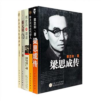 民国名家传5册：《梁思成传》《蔡元培传》《章太炎与近代学人》《周汝昌与胡适》《张季鸾与民国社会》，民国时代政坛文坛的风云变幻，灿若繁星的一代风骨文人群像。