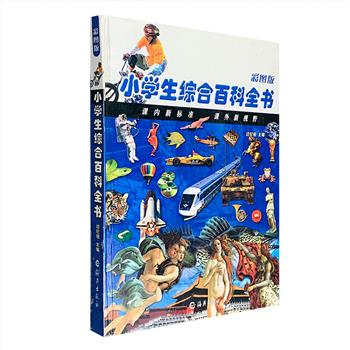 超低价12.9元包邮！彩图版《小学生综合百科全书》16开精装，铜版纸印刷，近2000个条目，800多幅手绘，介绍了自然、环境、科学、技术、艺术、体育、人类、社会方面的知识，带小读者遨游浩瀚的宇宙和星空，赏析世界各地的奇风异俗，聚焦显微镜下的微观世界……本书既是助学读物，帮助孩子巩固在课堂上学习到的知识；也是课外读物，引领他们去探究这个奇妙的世界。