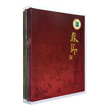 民间节日风俗经典“我们的节日”全4册，著名作家、文化学者冯骥才主编，介绍了传统节日清明、端午、中秋、春节的各种习俗与文化生活，内容包括神话传说、饮食风俗、诗文歌谣、对联等等。书中配有大量全彩插图，既有中国水墨画、民间年画，也有丰富的资料照片。定价95元，现团购价24元包邮！