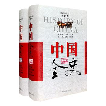 恢弘巨作百卷本《中国全史》系列之文学、艺术2卷，学术大师季羡林、张岱年领衔主持编撰，巨细无遗地展现中华民族千年文学艺术发展变化：听贾湖骨笛吹奏一曲八千年前的悠扬小调；在“关关雎鸠，在河之洲”里感受先秦时期动人爱情；让“人生得意须尽欢，莫使金樽空对月”带你梦回大唐；于《千里江山图》中畅游锦绣山川；在紫禁城飞檐翘角、错落楼阁里幽思……带你走进中国文学艺术殿堂，感受华夏千年灿烂文化。定价336元，现团购价66元包邮！